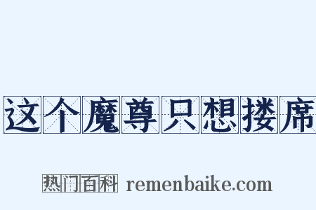 这个魔尊只想搂席是什么意思的图片